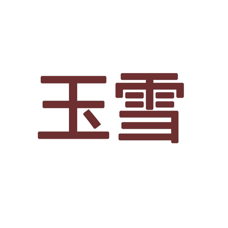 玉雪染发造型专营店