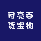 月亮百货宝物