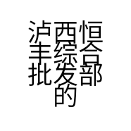 泸西恒丰综合批发部的小店个体店