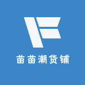 苗苗潮货铺