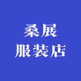 桑展服装店