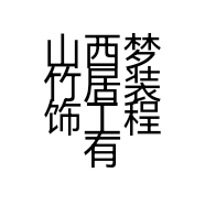 山西梦竹居装饰工程有限公司的小店