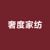 奢度家纺