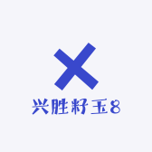 兴胜籽玉8