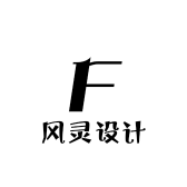 风灵设计