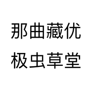 那曲藏优极虫草堂