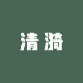 乙木清漪