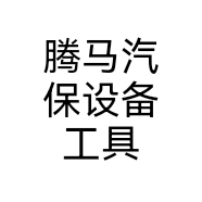腾马汽保设备工具个体店