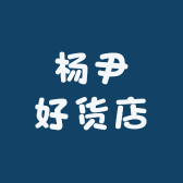 杨尹好货店