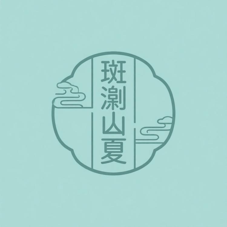 斑斓山夏