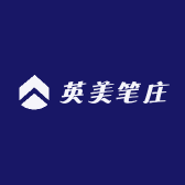 进贤县文港邹氏英美笔庄