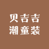 贝吉吉潮童装