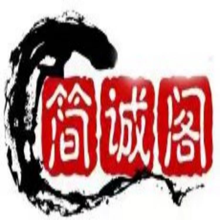 简诚阁笔庄