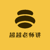 超超老师讲
