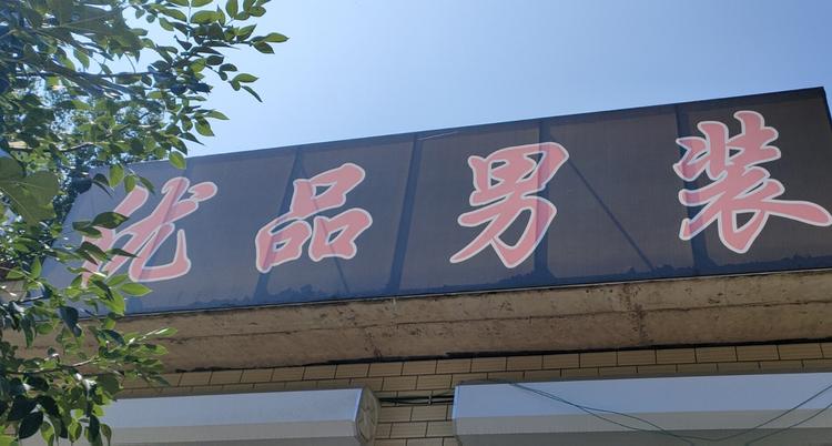 顺平县曦曦服装店的小店