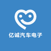 亿诚汽车电子