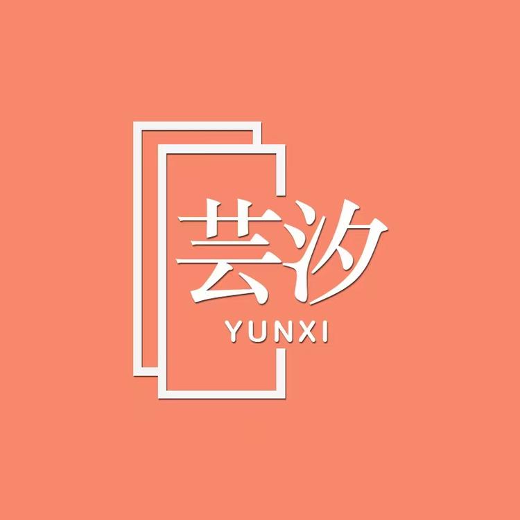 芸汐Yunxi严选