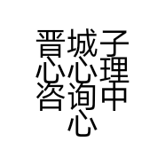 晋城子心心理咨询中心的小店