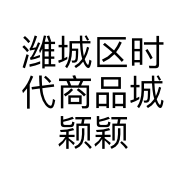 潍城区时代商品城颖颖美甲美睫店的小店
