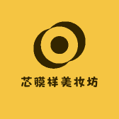 芯膜样美妆坊
