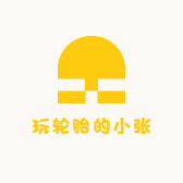 玩轮胎的小张