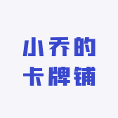 小乔的卡牌铺子