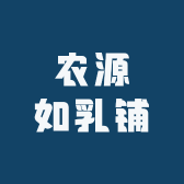 农源如乳铺