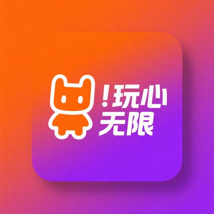 玩心无限