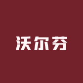 衡水沃尔芬装饰