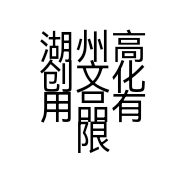 湖州高创文化用品有限公司的小店