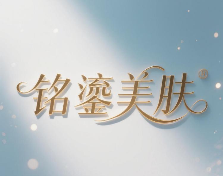 北京铭鎏美容养生中心