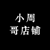 小周哥店铺