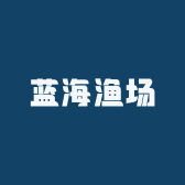 蓝海精品渔