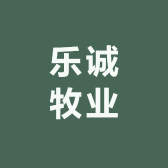 乐诚牧业
