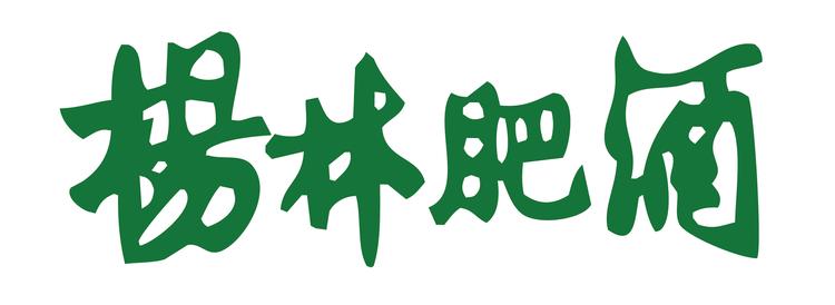 杨林肥酒云南杨林肥酒有限公司专卖店