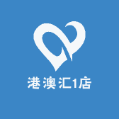 港澳汇1店