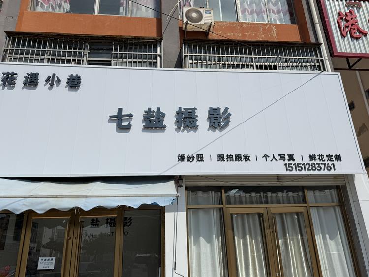 花遇小巷婚纱摄影店