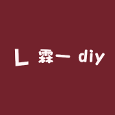 霖一 diy