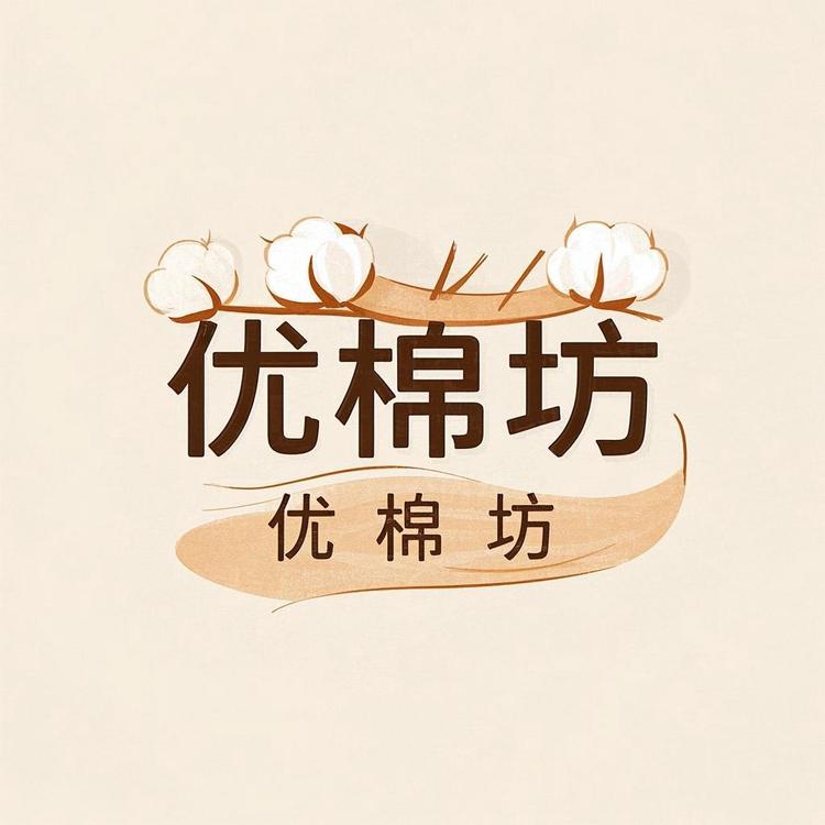 果果优棉坊