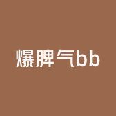 爆脾气bb