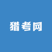 猎考网