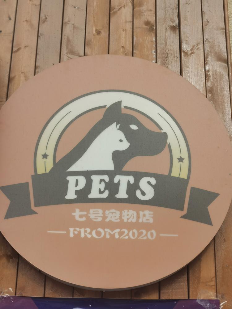 哈尔滨七号宠物服务有限公司的小店