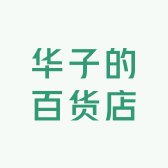 华子的百货商店