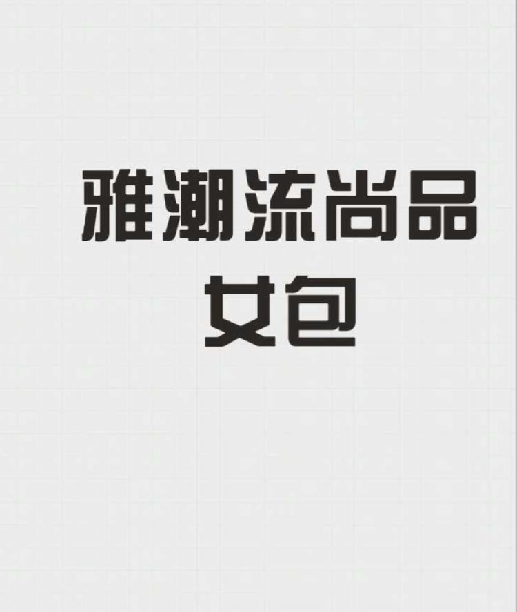 雅潮流尚品女包