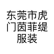 东莞市虎门茵菲缇服装店的小店