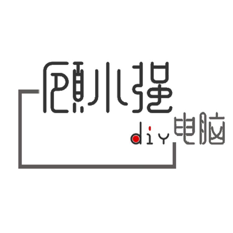 顾小强diy电脑