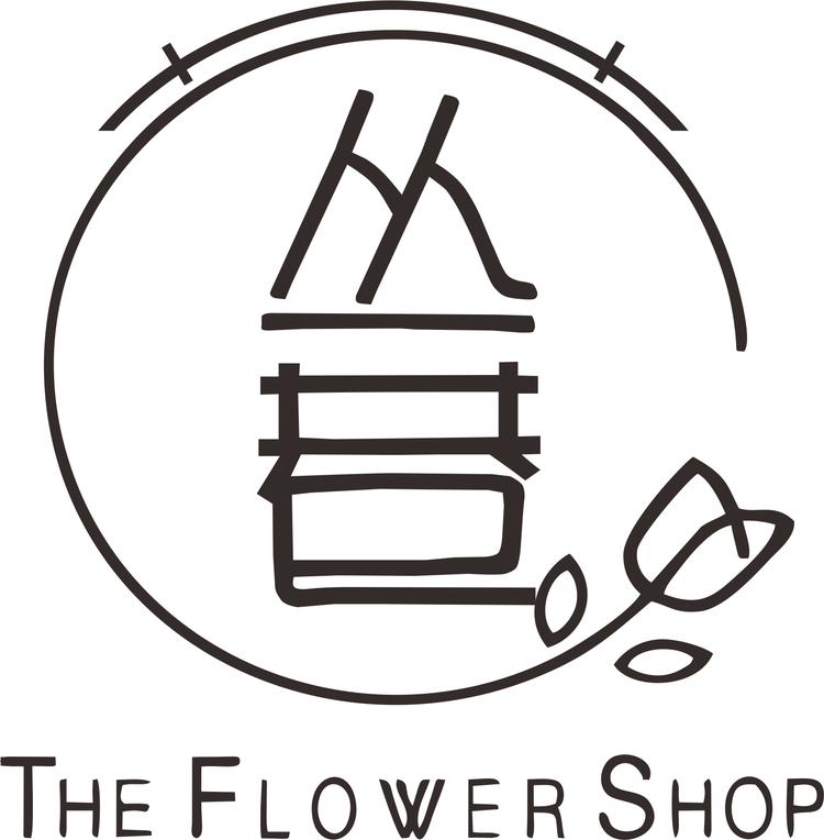 花丛巷花艺馆