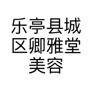 乐亭县城区卿雅堂美容院的小店