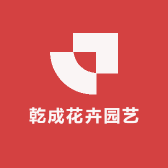 青州市乾成花卉园艺