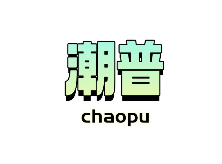 乐斯嘉日化2